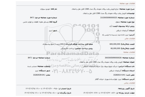 مزایده، فروش وانت پیکان نخودی رنگ مدل 1360 قابل نقل و انتقال