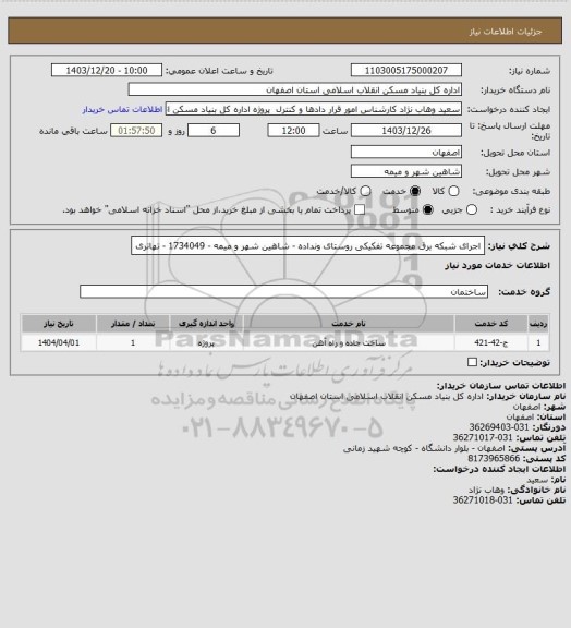 استعلام اجرای شبکه برق مجموعه تفکیکی روستای ونداده - شاهین شهر و میمه - 1734049 - تهاتری