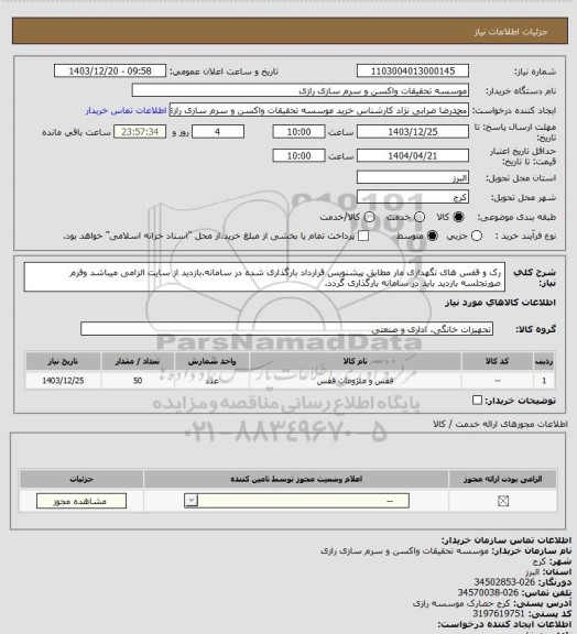استعلام رک و قفس های نگهداری مار مطابق پیشنویس قرارداد بارگذاری شده در سامانه.بازدید از سایت الزامی میباشد وفرم صورتجلسه بازدید باید در سامانه بارگذاری گردد.