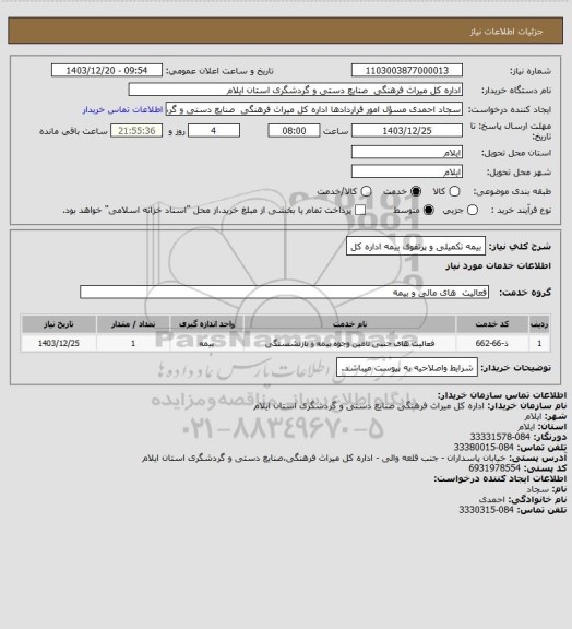 استعلام بیمه تکمیلی و پرتفوی بیمه اداره کل