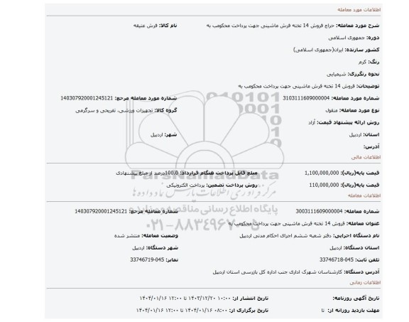 مزایده، فروش 14 تخته فرش ماشینی جهت پرداخت محکومب به