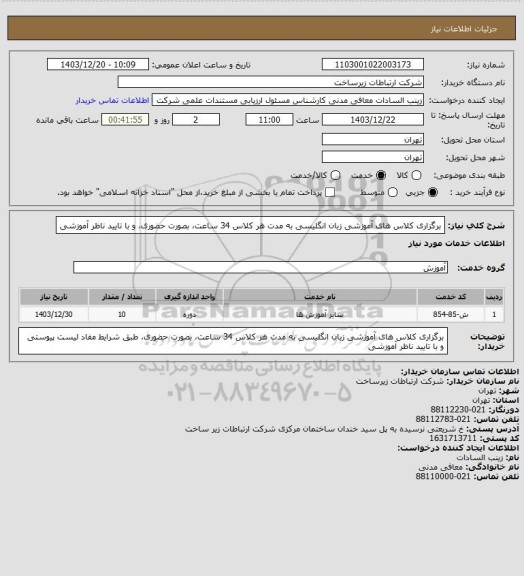 استعلام برگزاری کلاس های آموزشی زبان انگلیسی به مدت هر کلاس 34 ساعت، بصورت حضوری، و با تایید ناظر آموزشی