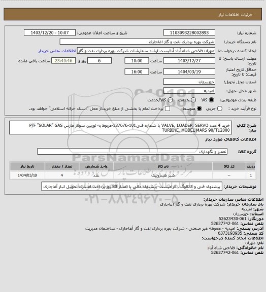 استعلام  خرید 4 عدد VALVE, LOADER, SERVO با شماره فنی101-137676-مربوط به توربین سولار مارس 
P/F "SOLAR" GAS TURBINE, MODEL MARS 90/T12000