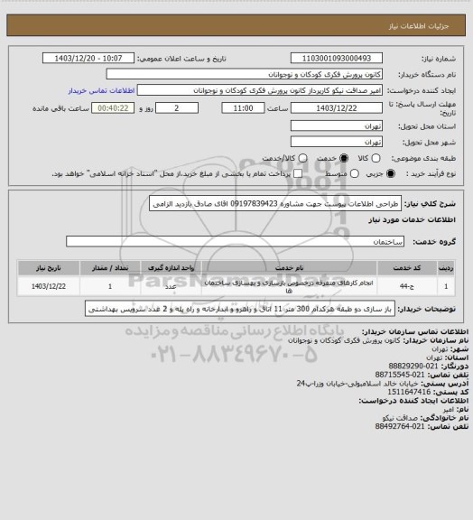 استعلام طراحی اطلاعات پیوست
جهت مشاوره 09197839423 اقای صادق  بازدید الزامی