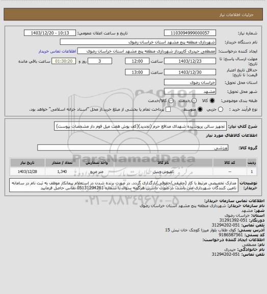 استعلام تجهیز سالن یرپوشیده شهدای مدافع حرم (تجدید)(کف پوش هفت میل فوم دار مشخصات پیوست)
