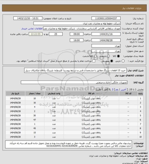 استعلام خرید 13 قطعات بیرینگ مطابق با  مشخصات فنی و شرایط پیوست
کلیدواژه: بلبرینگ  یاتاقان مکانیکال سیل