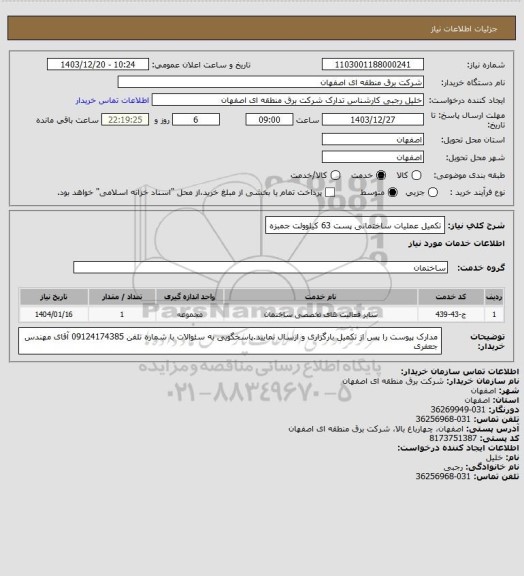 استعلام تکمیل عملیات ساختمانی پست 63 کیلوولت جمبزه