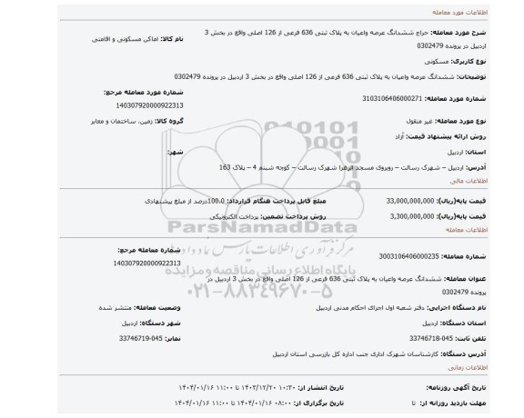 مزایده، ششدانگ عرصه واعیان به پلاک ثبتی 636 فرعی از 126 اصلی واقع در بخش 3 اردبیل در پرونده 0302479