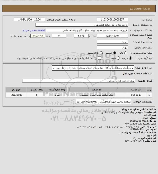 استعلام جمع آوری و ساماندهی کابل های برق، شبکه و مخابرات نما طبق فایل پیوست