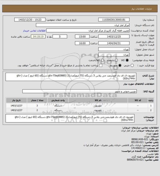 استعلام تلویزیون ال ای دی هوشمند جی پلاس 3 دستگاه (75 اینچ)مدل(gtv-75sq83885)
2 دستگاه (65 اینچ ) مدل (gtv-65ru744n)