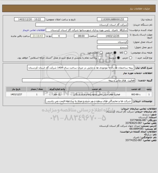 استعلام بیمه ساختمان ها ، اثاثه موجودی ها و دارایی در جریان ساخت سال 1404 شرکت گاز استان کردستان