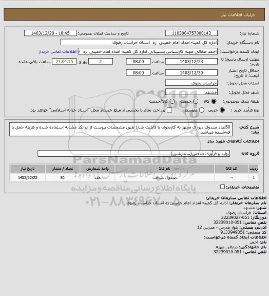 استعلام 50عدد صندوق دیواری مجهز به کارتخوان با قابلیت شارژ طبق مشخصات پیوست از ایرانکد مشابه استفاده شده و هزینه حمل با فروشنده میباشد