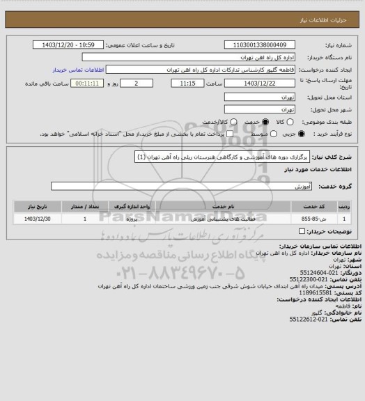 استعلام برگزاری دوره های آموزشی و کارگاهی هنرستان ریلی راه آهن تهران (1)