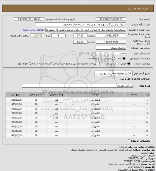 استعلام کانکتور دوطرفه مطابق شرح پیوست
