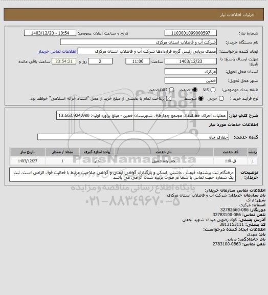 استعلام عملیات اجرای خط انتقال مجتمع چهارطاق شهرستان خمین - مبلغ براورد اولیه: 13.663.924.980