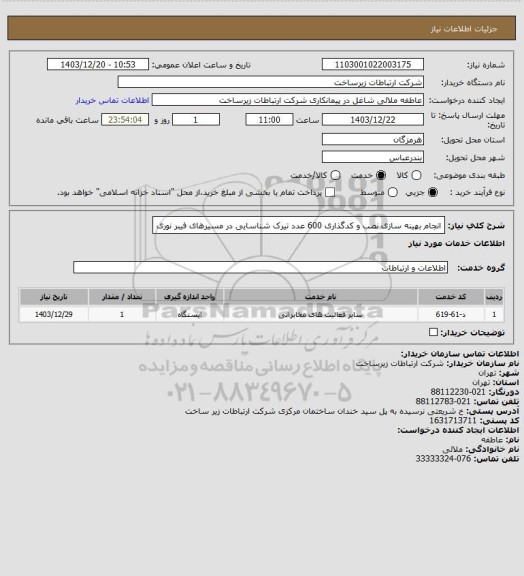 استعلام انجام بهینه سازی نصب و کدگذاری 600 عدد تیرک شناسایی در مسیرهای فیبر نوری