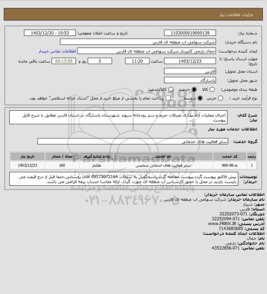 استعلام اجرای عملیات آزاد سازی تصرفات  حریم و ستر رودخانه سیوند شهرستان پاسارگاد در استان فارس مطابق با شرح فایل پیوست