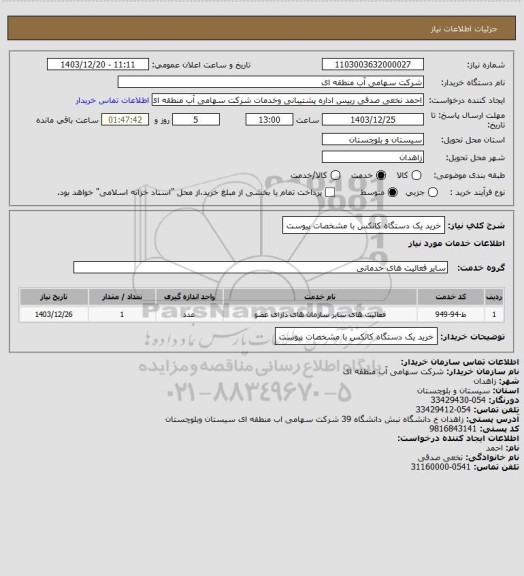 استعلام خرید یک دستگاه کانکس با مشخصات پیوست