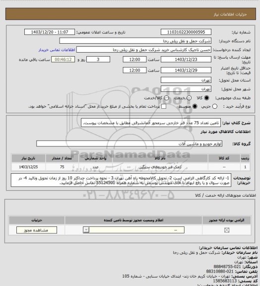 استعلام تامین تعداد 75 عدد فنر خارجی سرمحور آلمانشرقی مطابق با مشخصات پیوست.