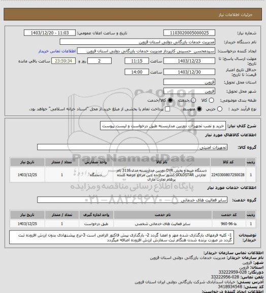 استعلام خرید و نصب تجهیزات دوربین مداربسته طبق درخواست و لیست پیوست