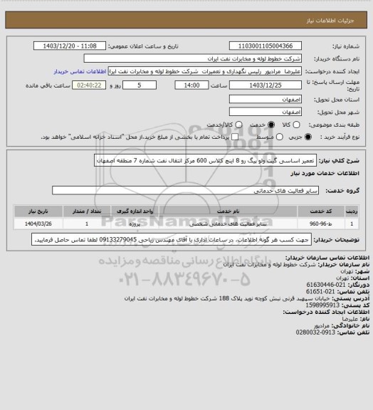 استعلام تعمیر اساسی گیت ولو پیگ رو 8 اینچ کلاس 600 مرکز انتقال نفت شماره 7 منطقه اصفهان