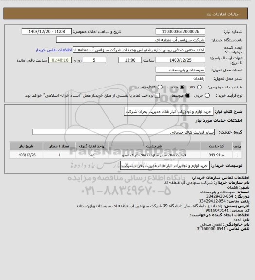 استعلام خرید لوازم و تجهیزات انبار های مدیریت بحران شرکت