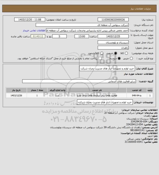 استعلام خرید لوازم و تجهیزات انبار های مدیریت بحران شرکت