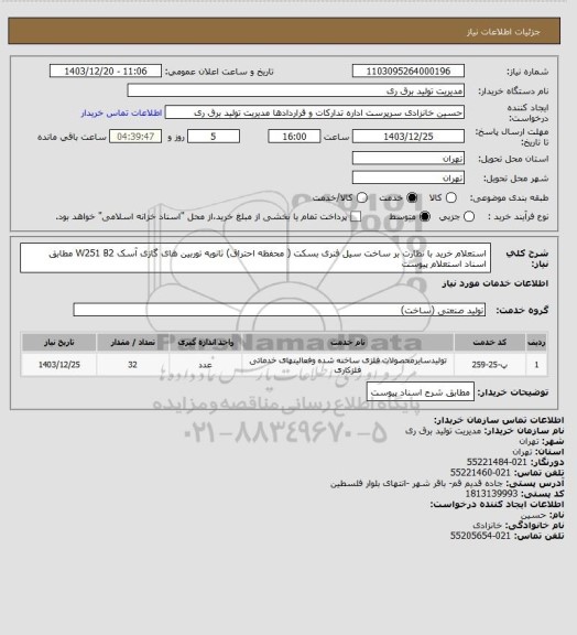 استعلام استعلام خرید با نظارت بر ساخت سیل فنری بسکت ( محفظه احتراق) ثانویه توربین های گازی آسک W251 B2 مطابق اسناد استعلام پیوست
