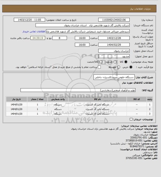 استعلام دستگاه خلوص سنج اکسیژن- داخلی