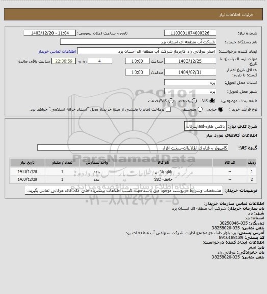 استعلام باکس هارد-ssdاینترنال