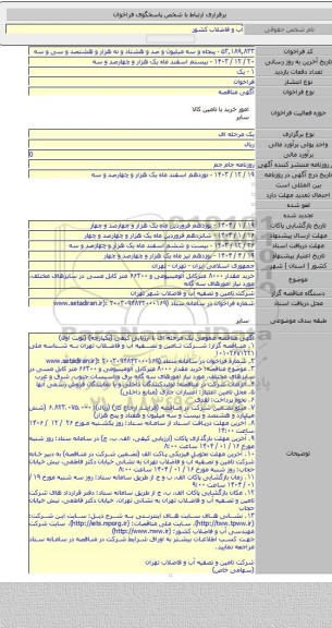 مناقصه, خرید مقدار ۸۰۰۰ مترکابل آلومینیومی و ۶۶۳۰۰ متر کابل مسی در سایزهای مختلف، مورد نیاز امورهای سه گانه