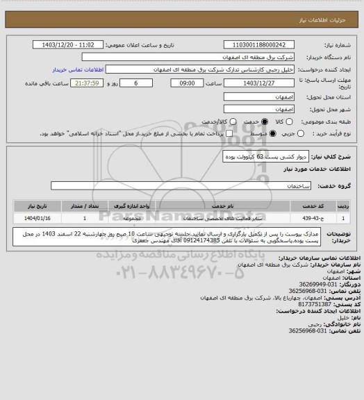 استعلام دیوار کشی پست 63 کیلوولت پوده
