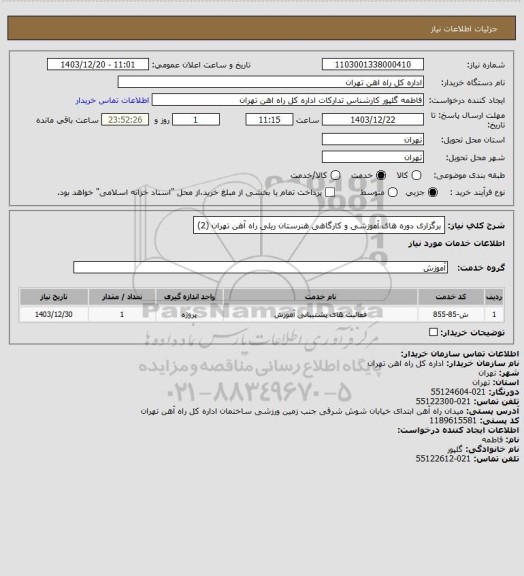 استعلام برگزاری دوره های آموزشی و کارگاهی هنرستان ریلی راه آهن تهران (2)