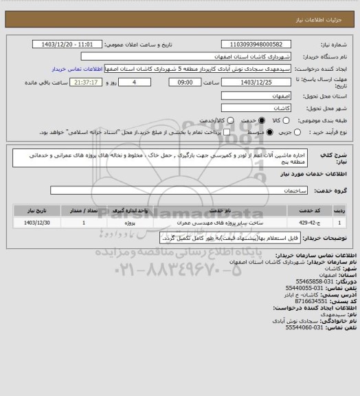 استعلام اجاره ماشین آلات اعم از لودر و کمپرسی جهت بارگیری , حمل خاک ، مخلوط و نخاله های پروژه های عمرانی و خدماتی منطقه پنج