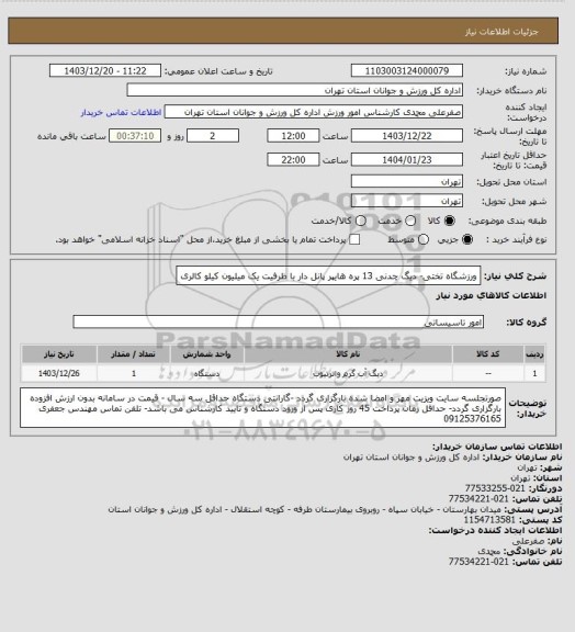 استعلام ورزشگاه تختی- دیگ چدنی  13 پره هایپر پانل دار با ظرفیت یک میلیون کیلو کالری