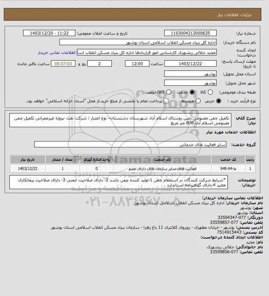 استعلام تکمیل چمن مصنوعی زمین روستای اسلام آباد شهرستان دشتستان– نوع اعتبار : شرکت نفت -پروژه غیرعمرانی
تکمیل چمن مصنوعی اسلام آباد 800 متر مربع