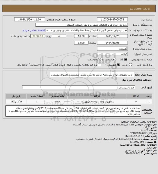 استعلام خرید تجهیزات ولوازم سردخانه زیرصفر100تنی مطابق مشخصات فایلهای پیوستی