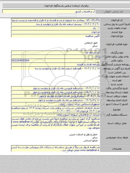 مناقصه, انجام کارهای خدماتی شرکت آب و فاضلاب استان زنجان ۱۴۰۴ شماره مناقصه ۱۰۵-۱۴۰۳ فراخوان ۲۰۰۳۰۰۱۲۳۰۰۰۰۰۷۸