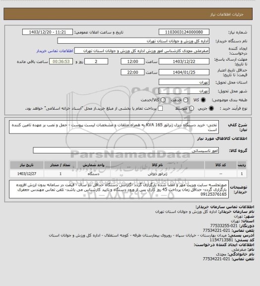 استعلام تختی- خرید دستگاه دیزل ژنراتور KVA 165  به همراه متلقات و مشخصات لیست پیوست - حمل و نصب بر عهده تامین کننده است