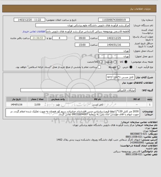 استعلام کابل مسی NYY 120*1