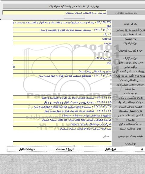 مزایده, مزایده عمومی فروش لوله های درون چاه های سطح استان