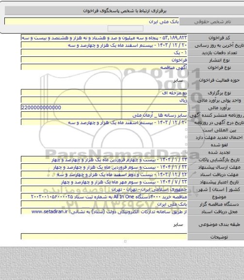 مناقصه, مناقصه خرید ۴۰۰۰دستگاه All In One به شماره ثبت ستاد ۲۰۰۳۰۰۱۰۵۶۰۰۰۰۲۵