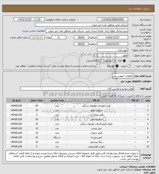 استعلام قطعات اتوبوس بنز