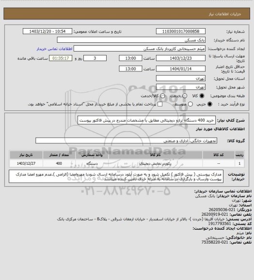 استعلام خرید 400 دستگاه ترازو دیجیتالی مطابق با مشخصات مندرج در پیش فاکتور پیوست