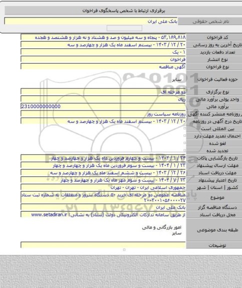 مناقصه, مناقصه عمومی دو مرحله ای خرید ۵۰ دستگاه سرور و متعلقات به شماره ثبت ستاد ۲۰۰۳۰۰۱۰۵۶۰۰۰۰۲۷
