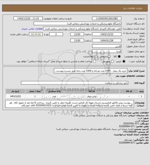 استعلام  خرید پک بیمار . 1000 عدد مردانه و 1000 عدد زنانه طبق لیست پیوست..