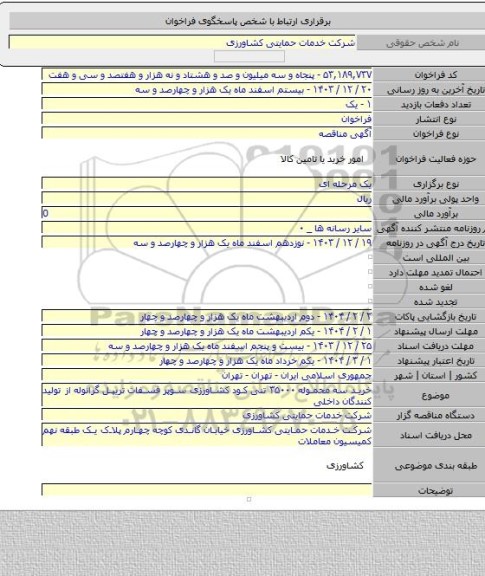 مناقصه, خرید سه محموله  ۳۵۰۰۰ تنی کود کشاورزی سوپر فسفات تریپل گرانوله  از تولید کنندگان داخلی