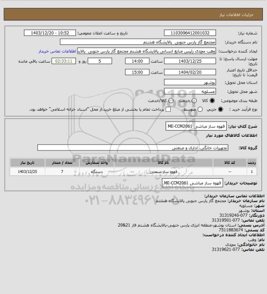 استعلام قهوه ساز مباشی ME-CCM2061
