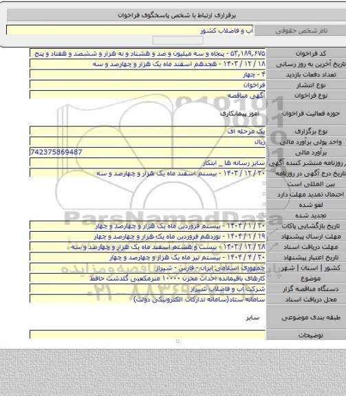 مناقصه, کارهای باقیمانده احداث مخزن ۱۰۰۰۰ مترمکعبی گلدشت حافظ