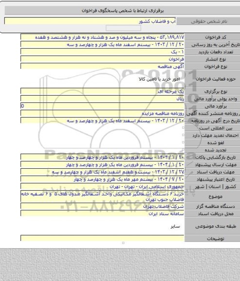 مناقصه, خرید ۶ دستگاه آشغالگیر مکانیکی واحد آشغالگیر مدول های ۵ و ۶ تصفیه خانه فاضلاب جنوب تهران